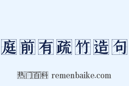 庭前有疏竹造句是什么意思的图片